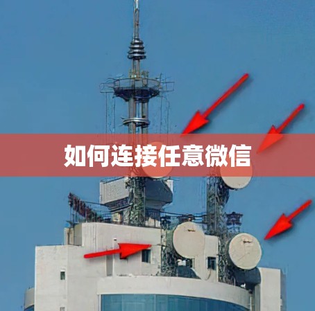 如何连接任意微信
