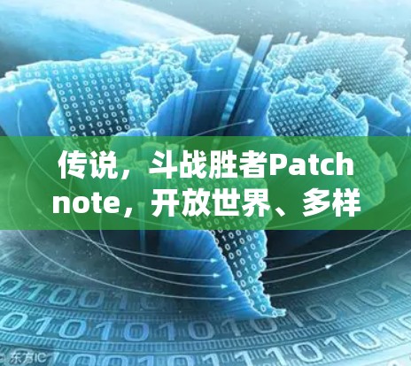 传说，斗战胜者Patchnote，开放世界、多样化的角色与丰富的战斗系统
