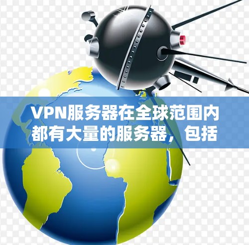 VPN服务器在全球范围内都有大量的服务器，包括在韩国。以下是一些主要的VPN服务器在韩国的分布情况