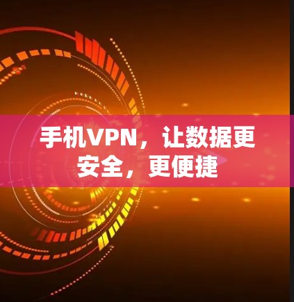 手机VPN，让数据更安全，更便捷