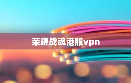荣耀战魂港服vpn