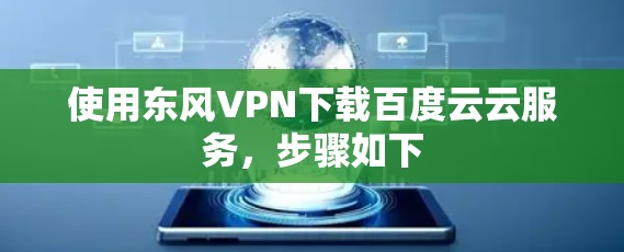 使用东风VPN下载百度云云服务,步骤如下 使用东风VPN下载百度云云服务,步骤如下