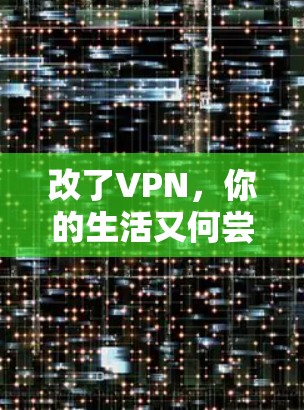 改了VPN,你的生活又何尝不是一条密码? 改了VPN,你的生活又何尝不是一条密码?
