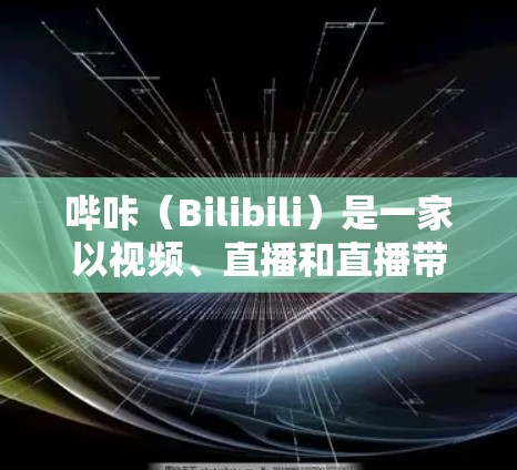 哔咔（Bilibili）是一家以视频、直播和直播带货为主的社交平台，如果你指的是哔咔公司提供的VPN服务，那么哔咔确实提供了一定的VPN功能，但这些功能并不是免费的