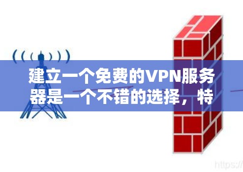 建立一个免费的VPN服务器是一个不错的选择,特别是对于那些希望在特定环境下测试网络安全性的用户。虽然完全免费的解决方案可能有其局限性,但可以通过以下步骤逐步实现 建立一个免费的VPN服务器是一个不错的选择,特别是对于那些希望在特定环境下测试网络安全性的用户。虽然完全免费的解决方案可能有其局限性,但可以通过以下步骤逐步实现