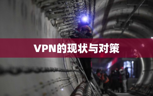 VPN的现状与对策 VPN的现状与对策