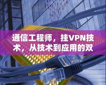 通信工程师，挂VPN技术，从技术到应用的双重价值