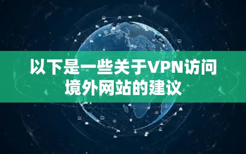 以下是一些关于VPN访问境外网站的建议 以下是一些关于VPN访问境外网站的建议