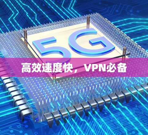 高效速度快,VPN必备 高效速度快,VPN必备