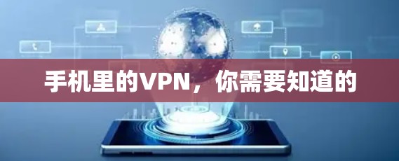 手机里的VPN,你需要知道的 手机里的VPN,你需要知道的