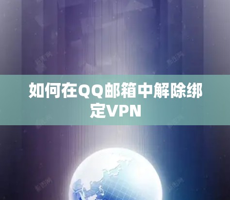 如何在QQ邮箱中解除绑定VPN