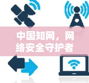 中国知网，网络安全守护者的守护者