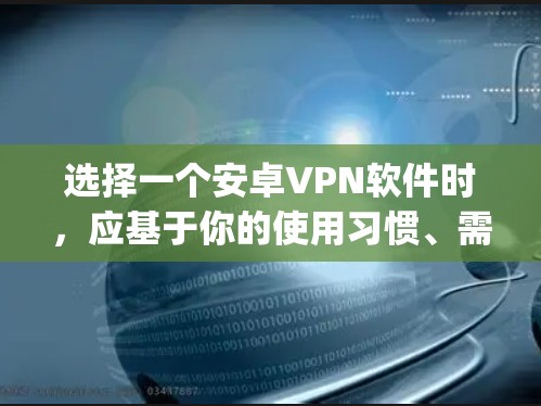 选择一个安卓VPN软件时,应基于你的使用习惯、需求以及预算进行考虑。以下是对 commonly recommended Android VPNs 的总结,帮助你做出明智的选择 选择一个安卓VPN软件时,应基于你的使用习惯、需求以及预算进行考虑。以下是对 commonly recommended Android VPNs 的总结,帮助你做出明智的选择