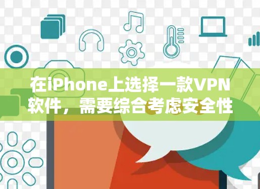 在iPhone上选择一款VPN软件，需要综合考虑安全性、兼容性、稳定性以及用户评价等因素。以下是一些推荐的VPN软件，供您参考