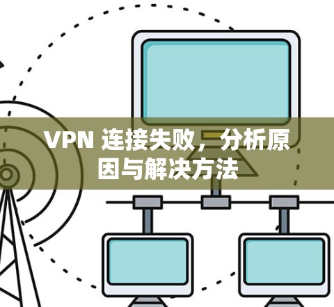VPN 连接失败，分析原因与解决方法