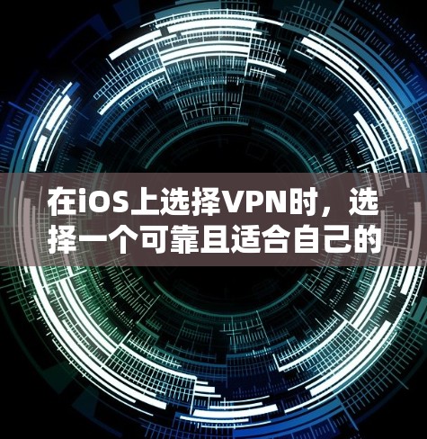 在iOS上选择VPN时,选择一个可靠且适合自己的VPN非常重要。以下是一些推荐的VPN选项及其特点,帮助你做出选择 在iOS上选择VPN时,选择一个可靠且适合自己的VPN非常重要。以下是一些推荐的VPN选项及其特点,帮助你做出选择