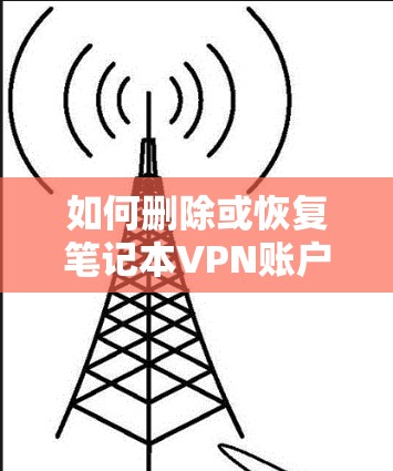 如何删除或恢复笔记本VPN账户