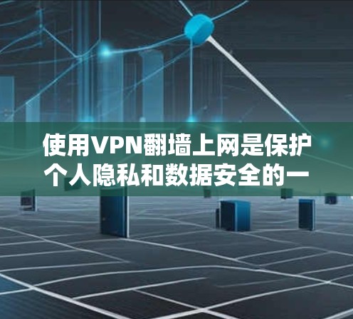 使用VPN翻墙上网是保护个人隐私和数据安全的一种有效方式。以下是详细介绍如何使用VPN翻墙上网的步骤 使用VPN翻墙上网是保护个人隐私和数据安全的一种有效方式。以下是详细介绍如何使用VPN翻墙上网的步骤