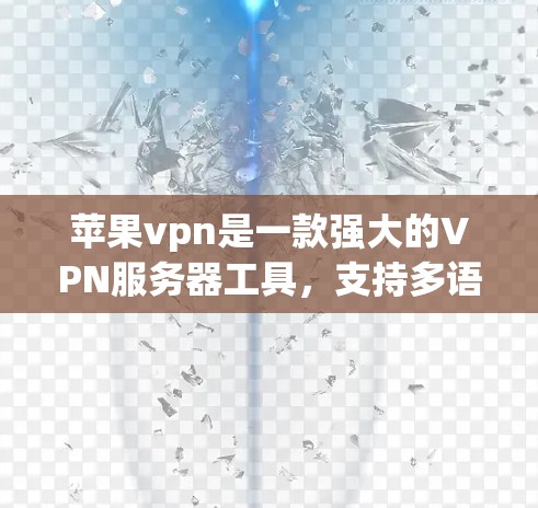苹果vpn是一款强大的VPN服务器工具,支持多语言访问和多种功能,适合需要远程访问和数据传输的用户。以下是关于苹果vpn的详细信息 苹果vpn是一款强大的VPN服务器工具,支持多语言访问和多种功能,适合需要远程访问和数据传输的用户。以下是关于苹果vpn的详细信息