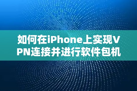 如何在iPhone上实现VPN连接并进行软件包机越狱 如何在iPhone上实现VPN连接并进行软件包机越狱