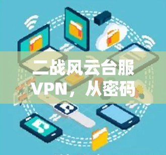 二战风云台服VPN,从密码学到战争密码 二战风云台服VPN,从密码学到战争密码