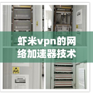 虾米vpn的网络加速器技术解析与优缺点分析 虾米vpn的网络加速器技术解析与优缺点分析