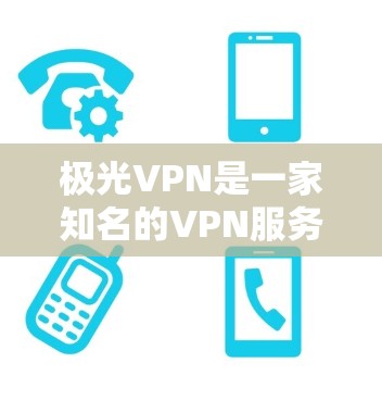 极光VPN是一家知名的VPN服务提供商,主要提供在线VPN体验。如果你正在寻找最新版本的极光VPN安卓版,可以访问极光VPN的官方网站或通过官方渠道获取最新的下载信息 极光VPN是一家知名的VPN服务提供商,主要提供在线VPN体验。如果你正在寻找最新版本的极光VPN安卓版,可以访问极光VPN的官方网站或通过官方渠道获取最新的下载信息