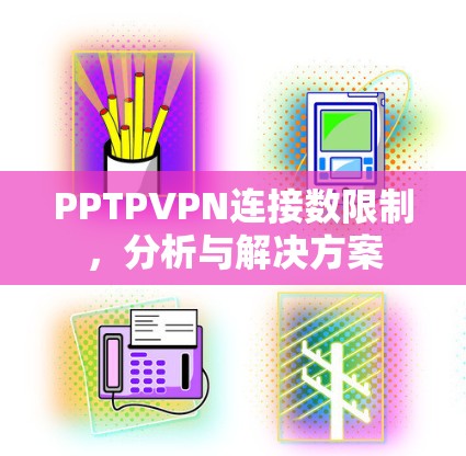 PPTPVPN连接数限制,分析与解决方案 PPTPVPN连接数限制,分析与解决方案
