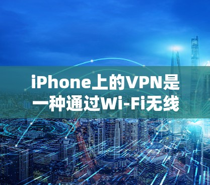 iPhone上的VPN是一种通过Wi-Fi无线网络加密传输数据的网络服务,通过使用VPN协议、加密算法、加密密钥和认证中心等技术,保障数据的安全和传输。以下是详细的步骤说明 iPhone上的VPN是一种通过Wi-Fi无线网络加密传输数据的网络服务,通过使用VPN协议、加密算法、加密密钥和认证中心等技术,保障数据的安全和传输。以下是详细的步骤说明