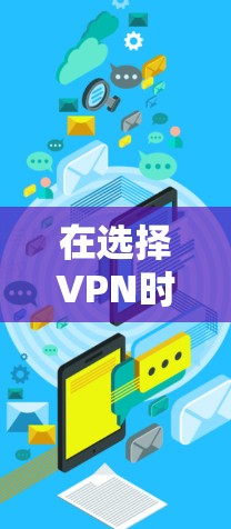 在选择VPN时,考虑以下几点来决定最适合你的 在选择VPN时,考虑以下几点来决定最适合你的