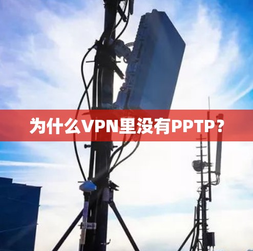 为什么VPN里没有PPTP? 为什么VPN里没有PPTP?