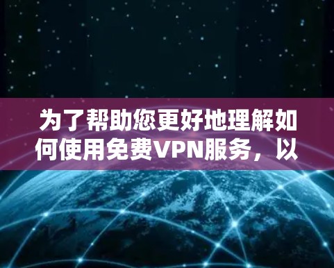 为了帮助您更好地理解如何使用免费VPN服务,以下是一些详细的步骤和建议 为了帮助您更好地理解如何使用免费VPN服务,以下是一些详细的步骤和建议