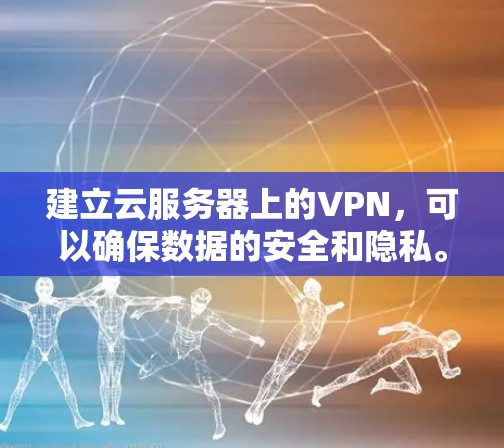 建立云服务器上的VPN,可以确保数据的安全和隐私。以下是一些建议的步骤,帮助您轻松连接云服务器并使用VPN 建立云服务器上的VPN,可以确保数据的安全和隐私。以下是一些建议的步骤,帮助您轻松连接云服务器并使用VPN