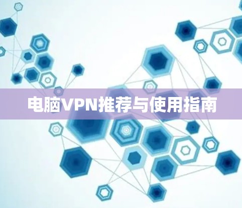 电脑VPN推荐与使用指南