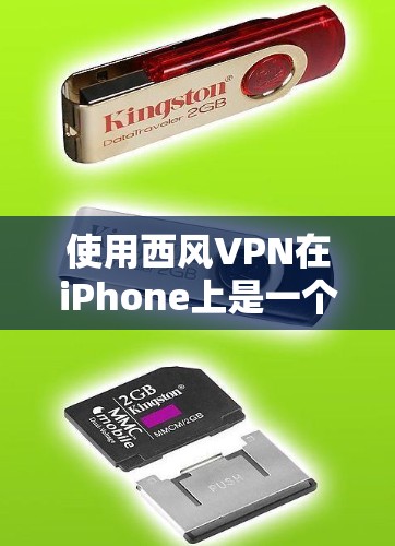 使用西风VPN在iPhone上是一个不错的选择，适合在办公室、学校或商业环境中使用。以下是详细的步骤指南，帮助你高效使用西风VPN