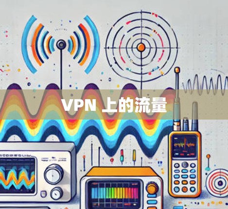 VPN 上的流量 VPN 上的流量