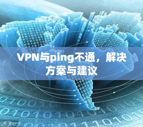 VPN与ping不通，解决方案与建议