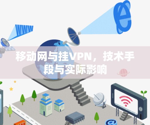 移动网与挂VPN，技术手段与实际影响