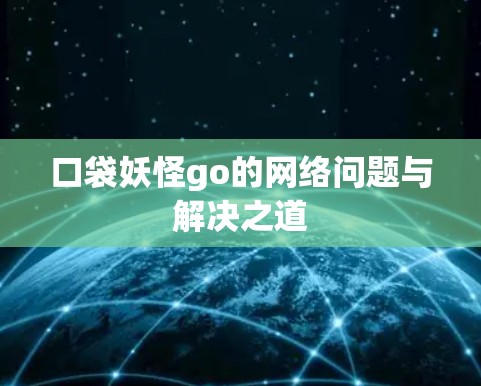 口袋妖怪go的网络问题与解决之道