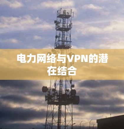 电力网络与VPN的潜在结合