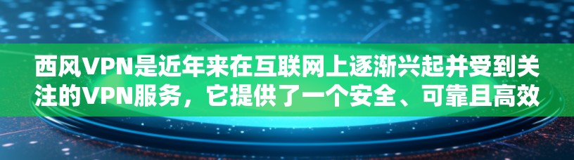 西风VPN是近年来在互联网上逐渐兴起并受到关注的VPN服务,它提供了一个安全、可靠且高效的网络连接选项。为了帮助您了解西风VPN的服务器地址,以下是一些关键信息和步骤,供您参考 西风VPN是近年来在互联网上逐渐兴起并受到关注的VPN服务,它提供了一个安全、可靠且高效的网络连接选项。为了帮助您了解西风VPN的服务器地址,以下是一些关键信息和步骤,供您参考