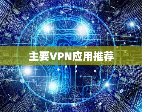 主要VPN应用推荐