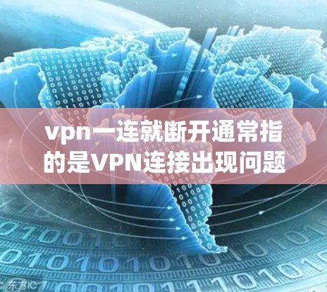 vpn一连就断开通常指的是VPN连接出现问题,导致网络断开。以下是一些可能的原因和解决方法 vpn一连就断开通常指的是VPN连接出现问题,导致网络断开。以下是一些可能的原因和解决方法