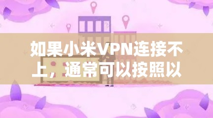如果小米VPN连接不上，通常可以按照以下步骤进行排查和解决