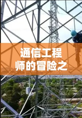 通信工程师的冒险之旅，托兰异世中的加密密码