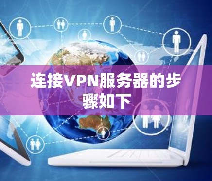 连接VPN服务器的步骤如下 连接VPN服务器的步骤如下