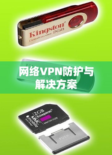 网络VPN防护与解决方案 网络VPN防护与解决方案