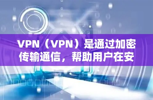 VPN(VPN)是通过加密传输通信,帮助用户在安全的网络环境中进行数据传输和通信。云服务则是指通过网络共享资源的能力,适用于存储、存储、计算、安全等场景 VPN(VPN)是通过加密传输通信,帮助用户在安全的网络环境中进行数据传输和通信。云服务则是指通过网络共享资源的能力,适用于存储、存储、计算、安全等场景