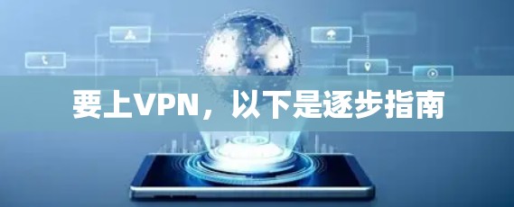 要上VPN,以下是逐步指南 要上VPN,以下是逐步指南