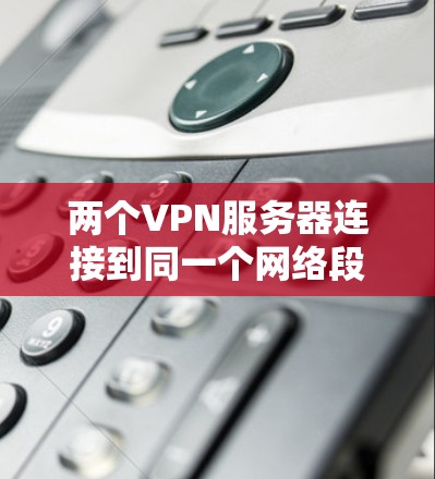 两个VPN服务器连接到同一个网络段时，可能存在多种原因导致连接质量差异。以下是一些关键因素